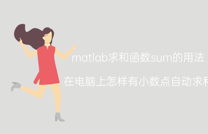 matlab求和函数sum的用法 在电脑上怎样有小数点自动求和？